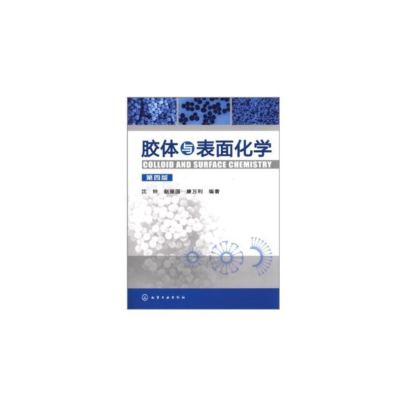 [正版]胶体与表面化学 第4版 化学物理学工业技术书籍 物理化学 科技书籍大全自然科学 常用吸附剂结构和性能 表面活性