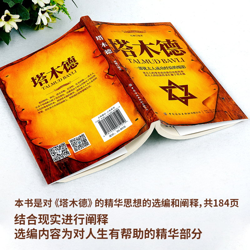 [正版]塔木德中文版原版犹太人的创业与致富圣经做生意经商赚钱洛克菲勒财富自由之路成功创业励志书籍书排行榜高清大图