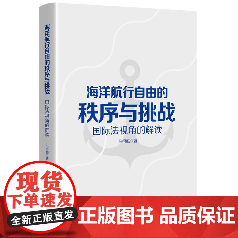 海洋航行自由的秩序与挑战:国际法视角的解读 马得懿 上海人民出版社 正版书籍高清大图
