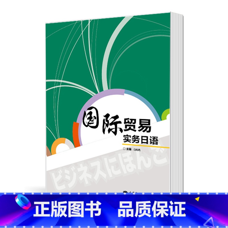 【正版】国际贸易实务日语 刁鹂鹏 高等教育出版社