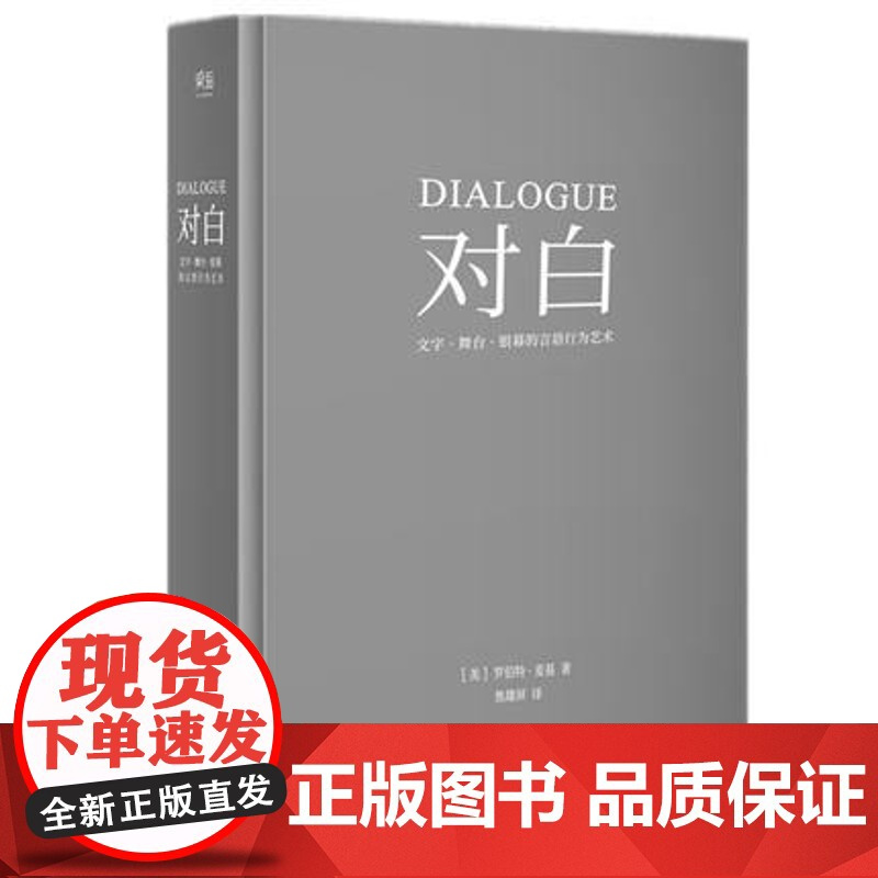 [正版]对白+故事+剧本正版全3册 罗伯特麦基理查德沃尔特编剧入门书籍 舞台话剧电影电视剧导演创作影视写作基础教程书