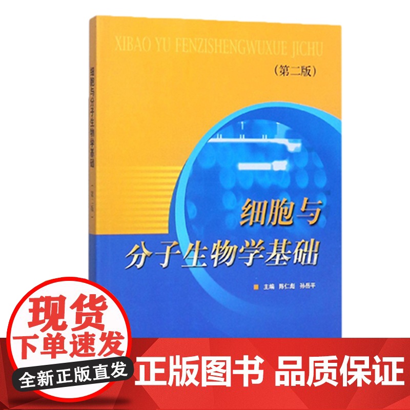正版 细胞与分子生物学基础 第2二版 医学院校医用教材书籍 医学临床 陈仁彪孙岳平主编 上海科学技术出版社高清大图