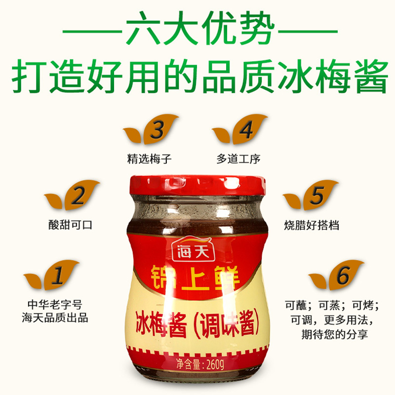 海天冰梅酱260g*2瓶 广东烧鹅烧鸭烤肉酸梅酱商用青梅酱梅子调味酱高清大图