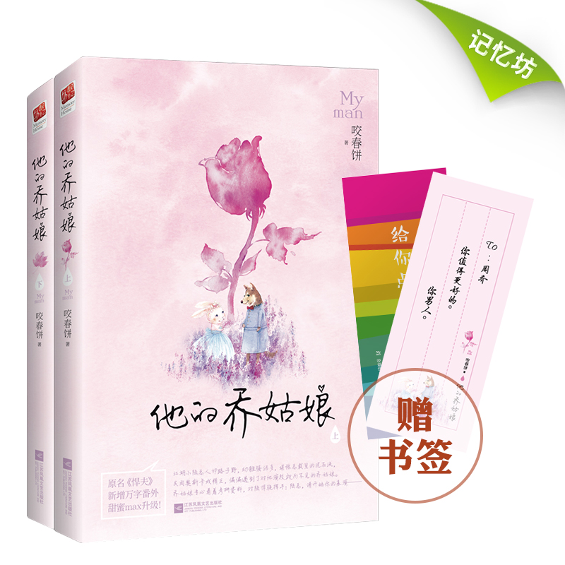 [醉染正版]正版书签新增万字番外他的乔姑娘(全二册)原名悍夫 甜妻我等你很久了作者咬春饼 晋江青春文学都市甜宠爱情言情小高清大图