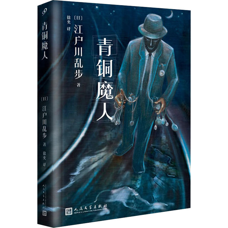 醉染图书青铜魔人9787020117505