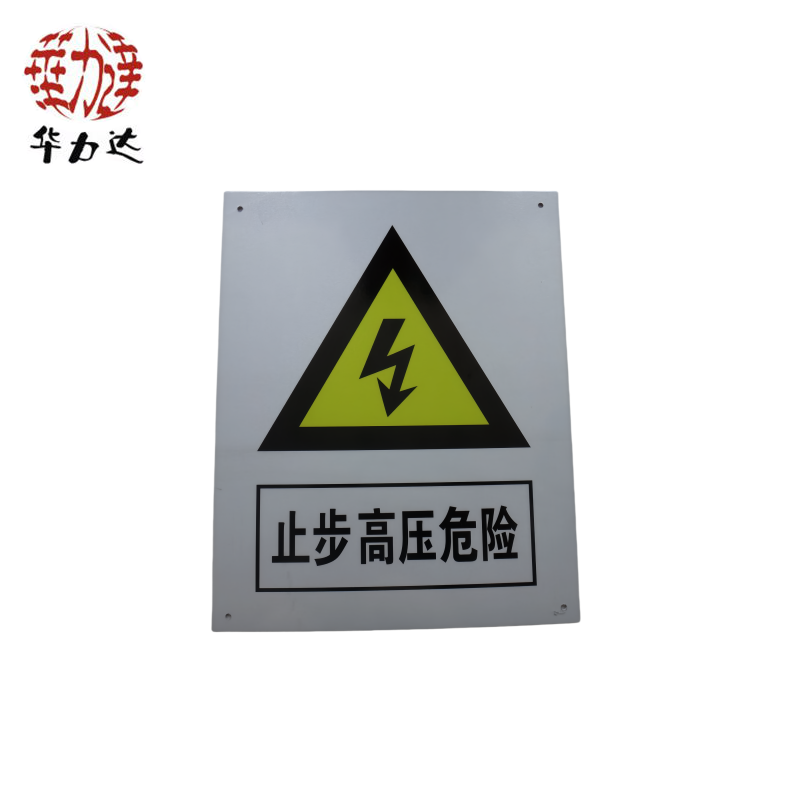 华力达“止步,高压危险”牌 300mm*400mm 块高清大图