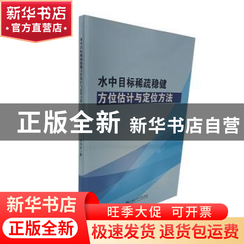 正版 水中目标稀疏稳健方位评估与定位方法 宋海岩著 哈尔滨工程