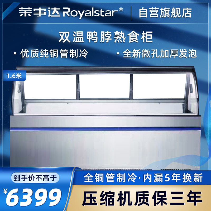 荣事达(Royalstar)商用大容量鸭脖柜熟食柜商用展示柜卧式冷柜超市便利店陈列柜XC-S-SZ-YH-16C/D-H