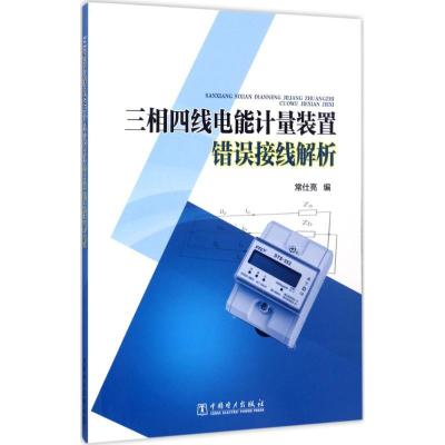 正版新书]三相四线电能计量装置错误接线解析常仕亮978751980554