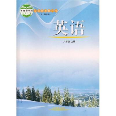五四制八年级上册[鲁教版英语] 五四制鲁教版初三八年级上册英语书54制初中英语课本8年级