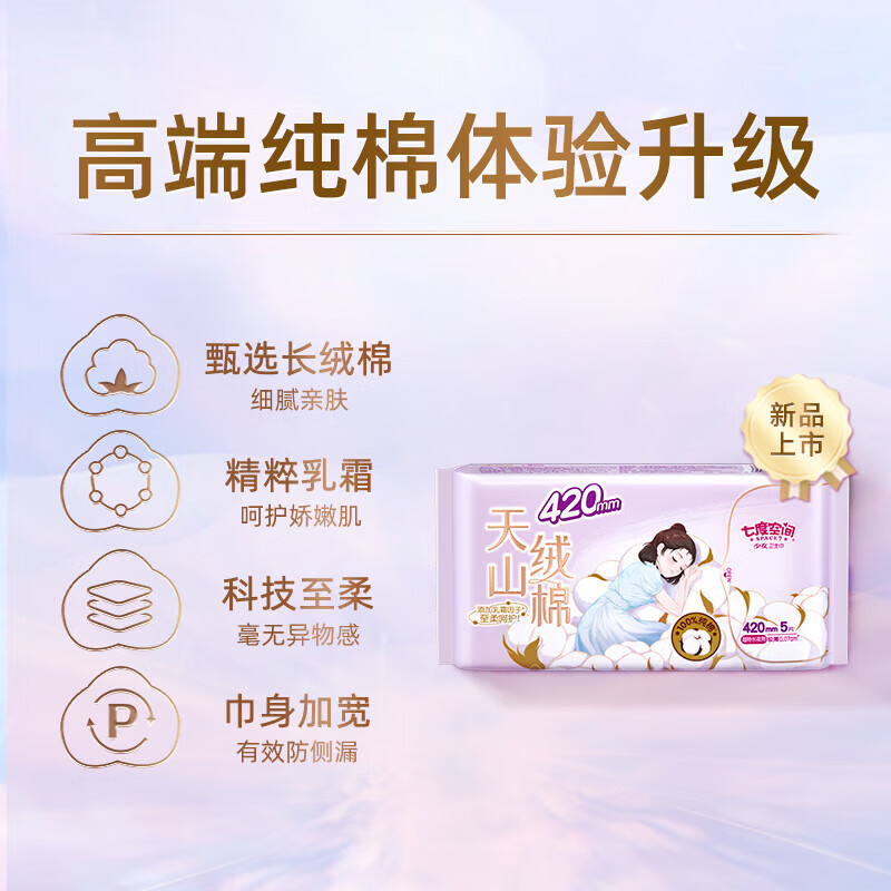 七度空间(SPACE 7) 天山绒棉极薄420mm夜用5片 QRD6905 敏感肌日夜极薄透气防漏姨妈巾 天山绒棉高清大图
