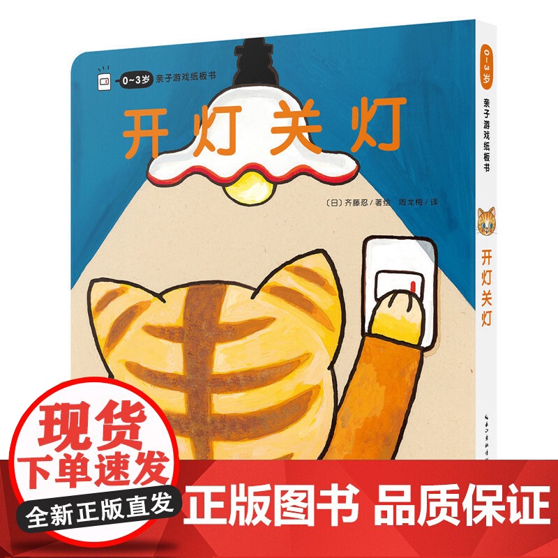 0-3岁亲子游戏纸板书:开灯关灯(点读版)