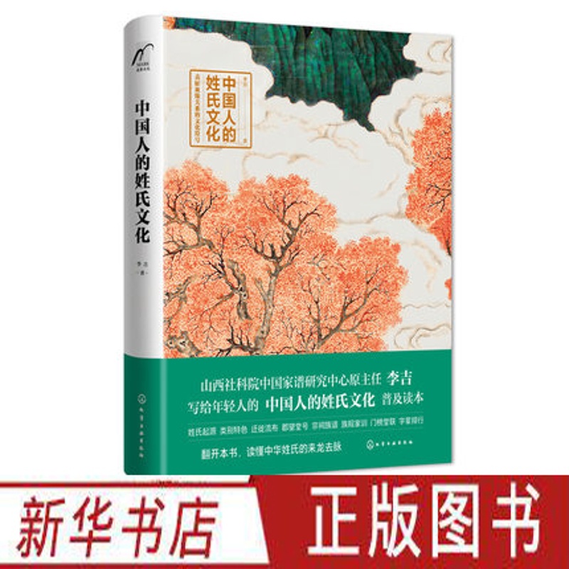 [正版] 中国人的姓氏文化 李吉 中华姓氏文化知识读本书籍 中华姓氏的起源发展和迁徙流布及支派繁衍宗祠族谱郡望堂号门榜高清大图