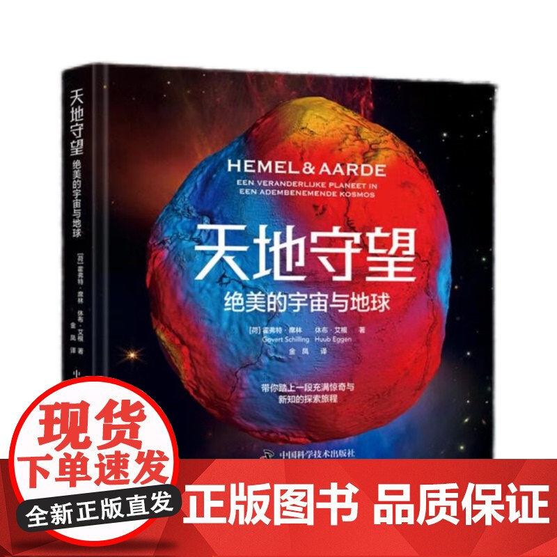 天地守望 绝美的宇宙与地球 霍弗特·席林 正版 天文学 中国科学技术出版社 展现地球上看到的宇宙星辰与宇宙中记录的地高清大图