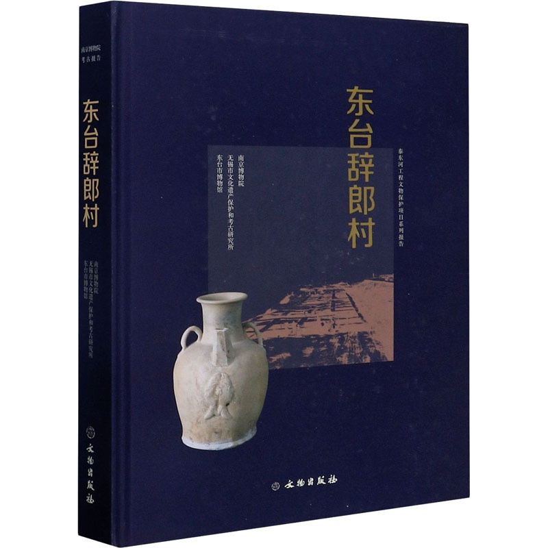 [醉染正版]正版 东台辞郎村 文物出版社 南京博物院,无锡市文化遗产保护和考古研究所,东台市博物馆 编 文物/考古高清大图