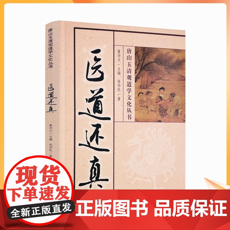 正版 唐山玉清观道学丛书-医道还真/道教书籍道教经书道家书籍道家经书道家气功道家养生道家经典道教内丹修炼道教内功研究