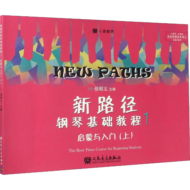 [M]新路径钢琴基础教程 1 启蒙入门(上)-9787103049341高清大图
