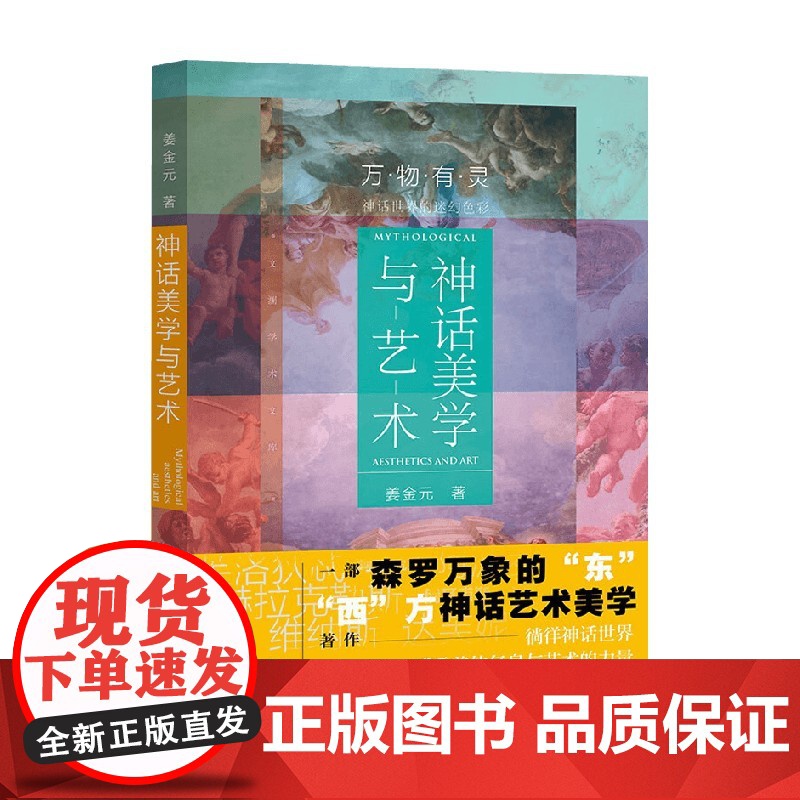 神话美学与艺术 姜金元 著 哲学宗教