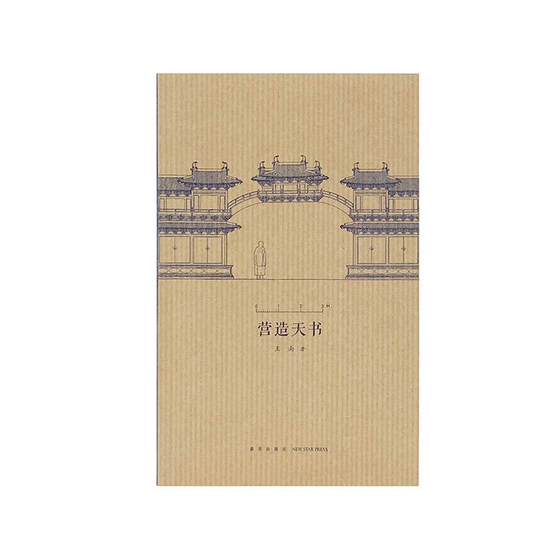 [正版] 营造天书 王南 建筑史诗 系列之一,破译《营造法式》 随身迷你袖珍小小口袋书小书 建筑常识书籍资料高清大图