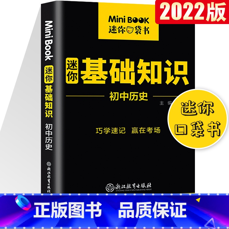 【正版】2022版星火迷你minibook初中历史基础知识初中知识点小册子便携迷你工具书初中口袋书初中基础知识手册小本