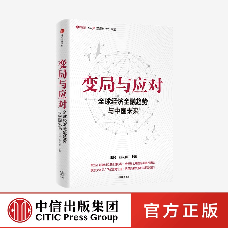 变局与应对:全球经济金融趋势与中国未来 [正版]变局与应对 全球经济金融趋势与中国未来 朱民著 宏观研判全球经济金融形势高清大图