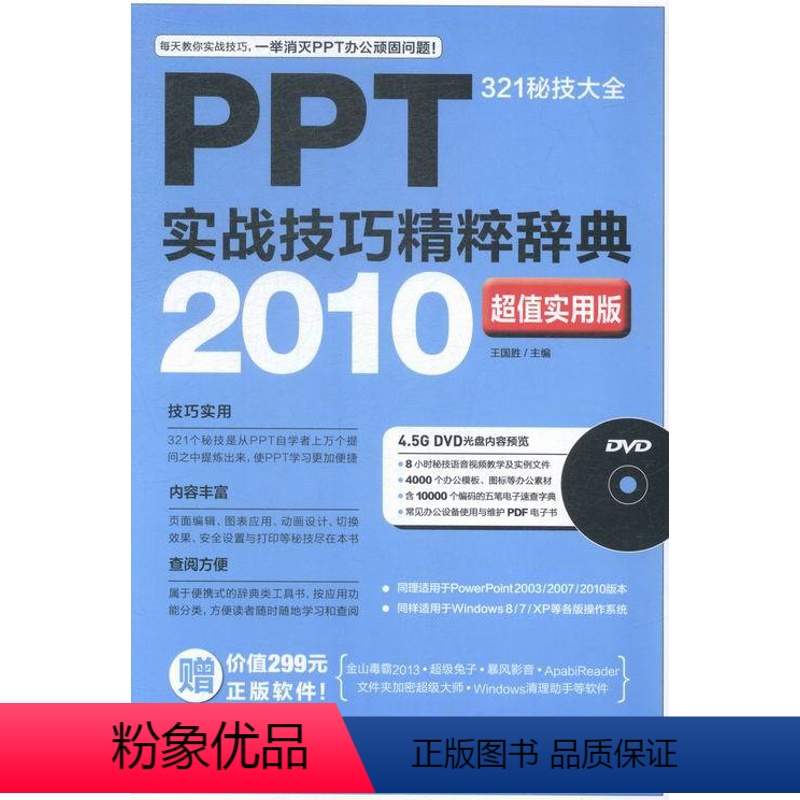 【正版】! PPT实战技巧精粹辞典:2010实用版:321秘技大全 中国近现代小说 书籍 书 图书 江苏书