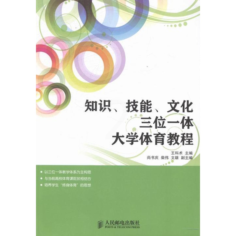 [醉染正版]正版 知识、技能、文化三位一体大学体育教程 王科术 教学理论 书籍高清大图