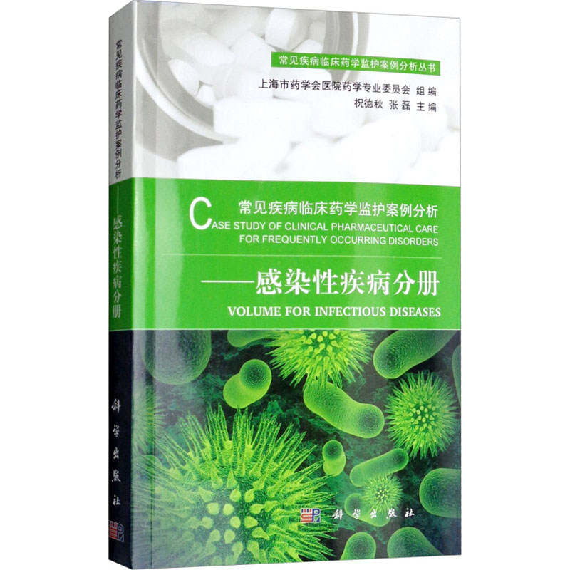 【M】常见疾病临床药学监护案例分析——感染性疾病分册-9787030573780