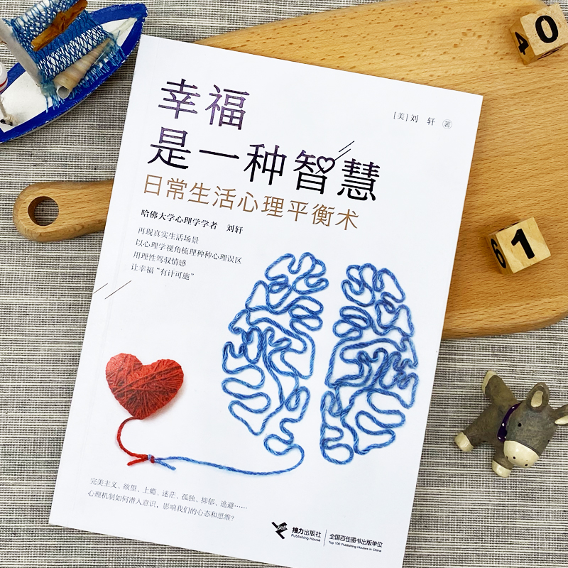 醉染图书幸福是一种智慧 日常生活心理平衡术9787544867344高清大图