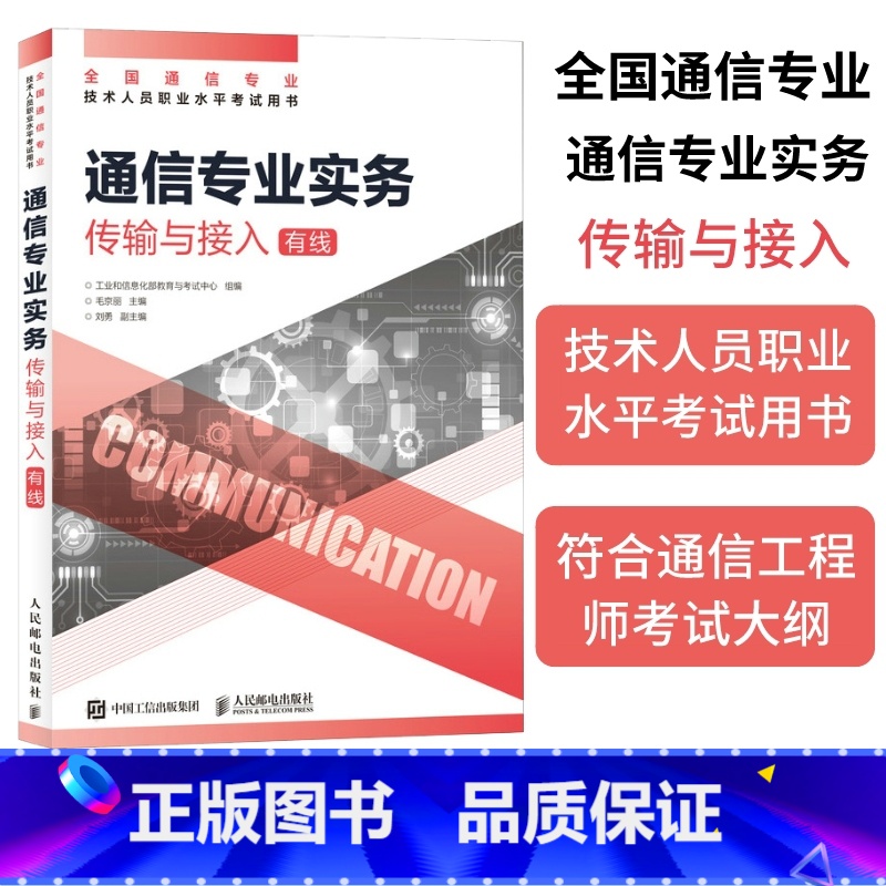 【正版】2025年 通信专业实务 传输与接入有线 全国通信专业技术人员职业水平通信考试用书籍