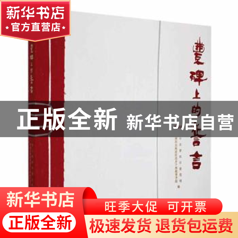 正版 丰碑上的誓言:典藏版 中共普洱市委党校,普洱民族团结进步高清大图