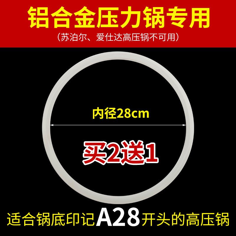 高压锅密封圈家用电压力锅通用垫圈22/24/26cm胶圈配件|28cm内径胶圈对照锅底A28铝合金高压锅专用(买2送1)