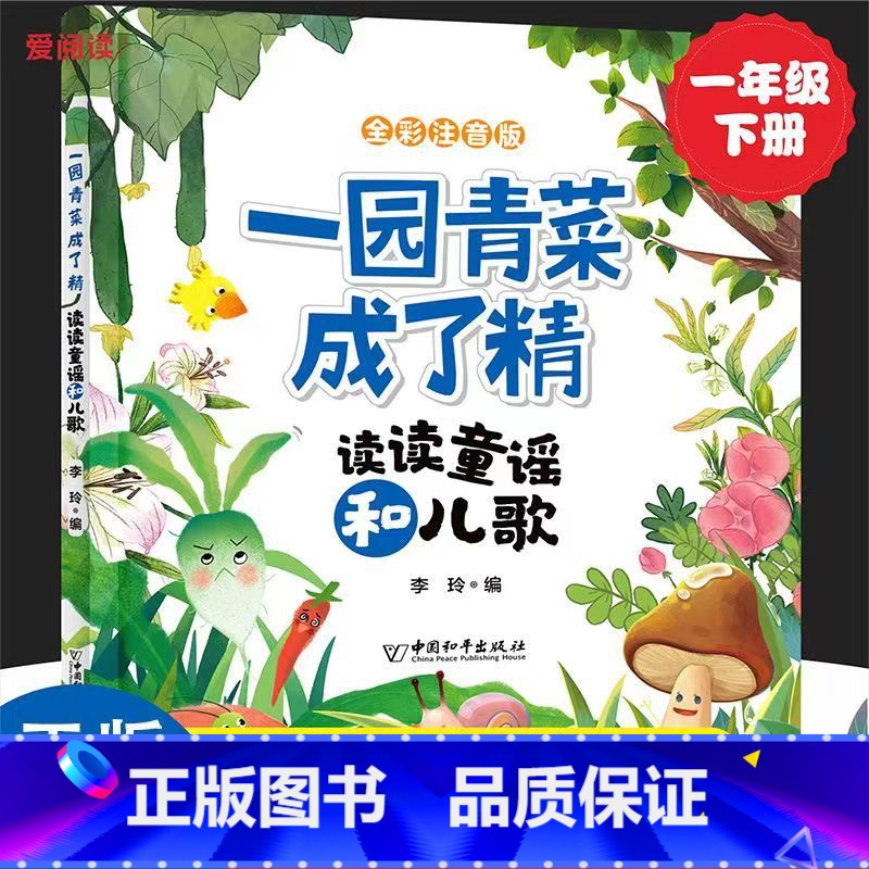 一园青菜成了精读读童谣和儿歌 【正版】一园青菜成了精 读读童谣和儿歌注音版人教版语文同步阅读故事书