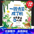 一园青菜成了精读读童谣和儿歌 【正版】一园青菜成了精 读读童谣和儿歌注音版人教版语文同步阅读故语读