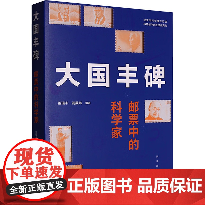 大国丰碑 邮票中的科学家 董瑞丰,祝魏玮 编 中国通史社科 正版图书籍 新华出版社高清大图