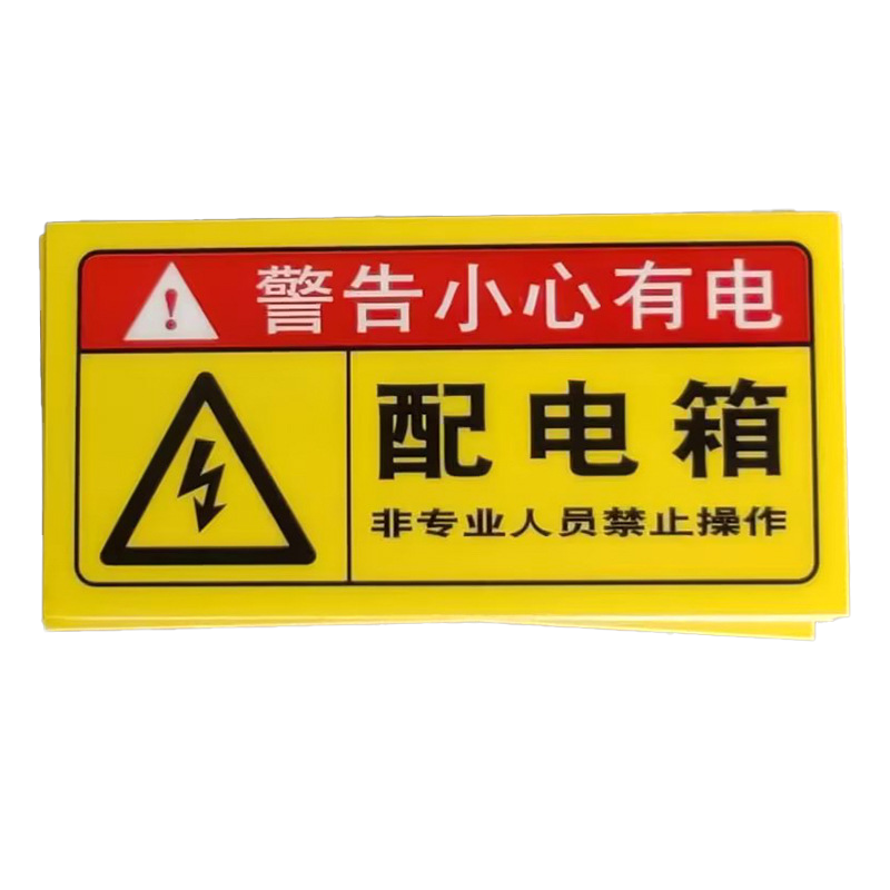 长铁 PVC用电安全提示贴 8mm*10mm 张高清大图