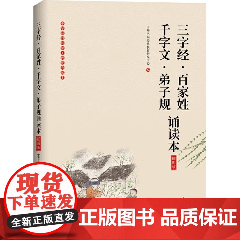 三字经百家姓千字文弟子规 诵读本(插图版)国学经典启蒙故事一二三年级小学生读物 中华书局儿童启蒙幼儿书籍小学生课外书高清大图