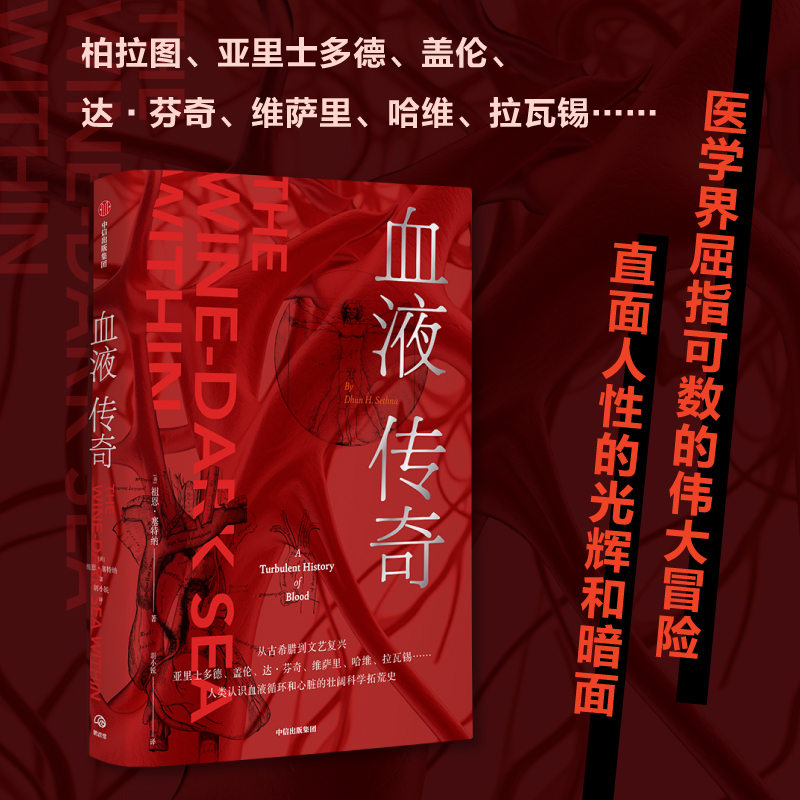 [正版]血液传奇一部人类认识血液循环和心脏的壮阔科学拓荒史医学界屈指可数的伟大冒险直面人性的光辉和暗面97875217高清大图