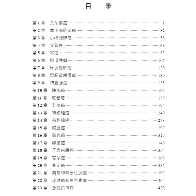[正版]贝塞斯达临床肿瘤学手册第5版翻译版 美国癌症研究所编恶性肿瘤诊断治疗方案流行病学临床肿瘤内科学放射治疗学 临床肿高清大图