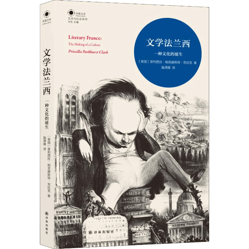 醉染图书文学法兰西 一种文化的诞生9787544774710图片