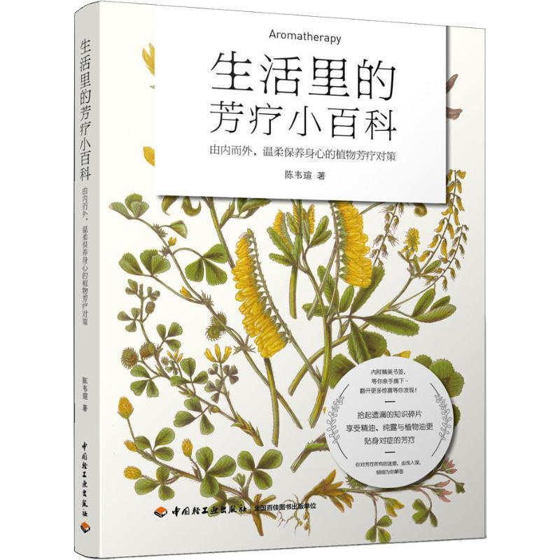 [醉染正版]生活里的芳疗小百科 陈韦瑄 著 生活休闲 生活 中国轻工业出版社 美术高清大图