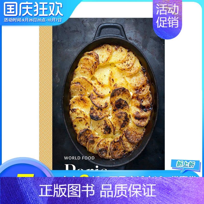 [正版]XJ世界美食:巴黎Paris World Food 餐饮国家特色料理人文文化食谱图集图册 英文原版 Jame图片