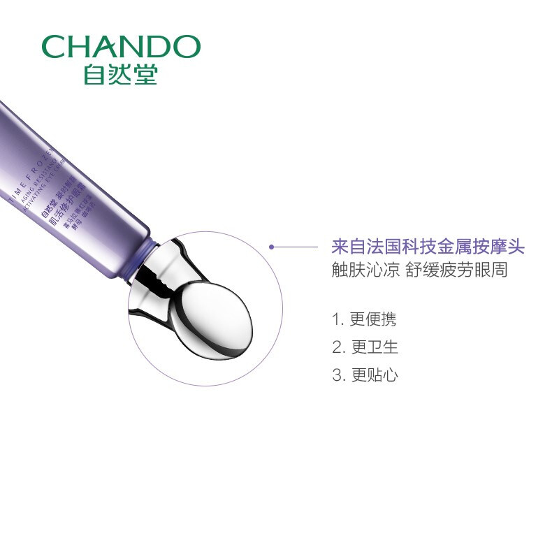 (CHANDO)自然堂眼霜 凝时鲜颜肌活修护眼霜15g 小紫瓶熬夜眼霜 光滑润泽,提拉紧致高清大图
