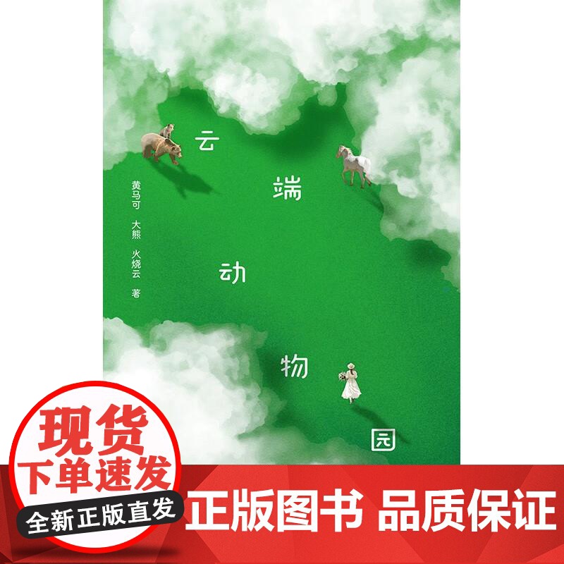 云端动物园 作者黄马可大熊火烧著作云学林出版社正版书文学诗歌词曲高清大图