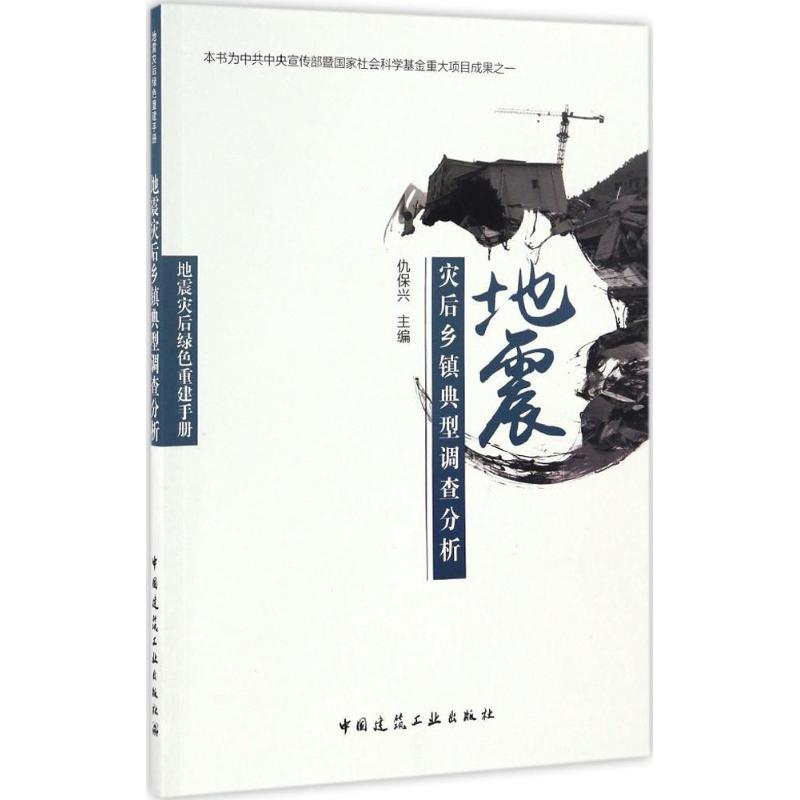 【M】地震灾后乡镇典型调查分析-9787112200733