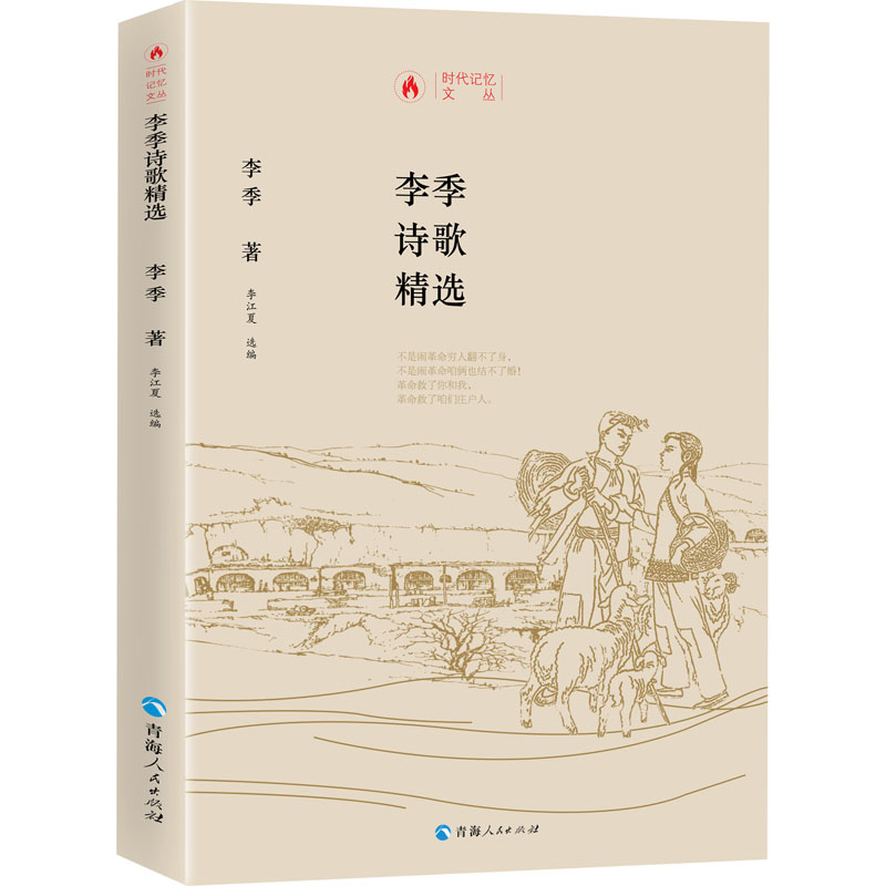 【M】李季诗歌精选-9787225059716