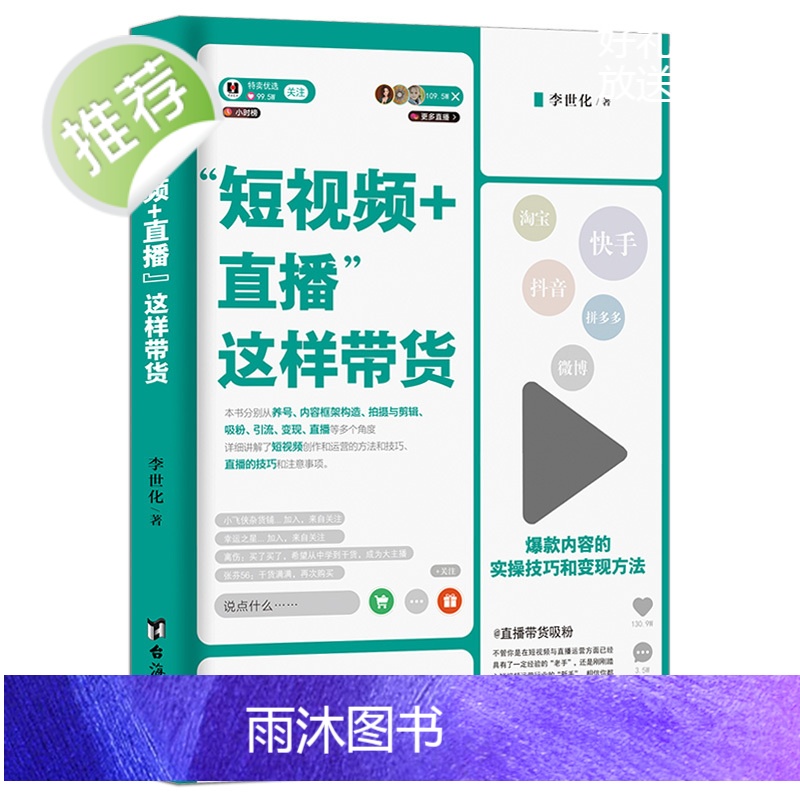 短视频+直播这样带货 从零开始玩转抖音视频制作运营引流增粉零基础玩转抖音短视频运营实操手册抖音引流推广抖音运营书籍玩法营高清大图