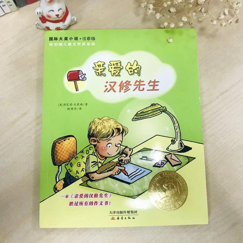 图书>保健/养生>女性/儿童>新蕾出版社>查理和巧克力工厂[正版]亲爱的