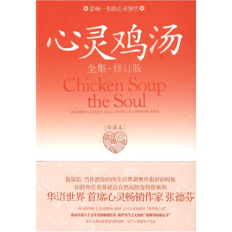 正版新书】心灵鸡汤全集(珍藏本)贺莉9787801755254
