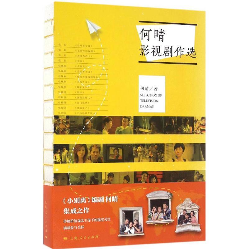 正版新书】何晴影视剧作选何晴 著9787208140561